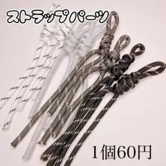 パラコード ストラップ 1本
