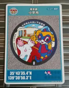 マンホールカード〈東京都小平市〉