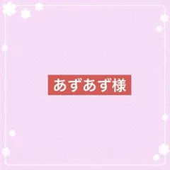 あずあず様専用ページ