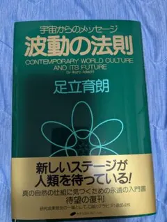 波動の法則 宇宙からのメッセージ 足立育朗 - メルカリ