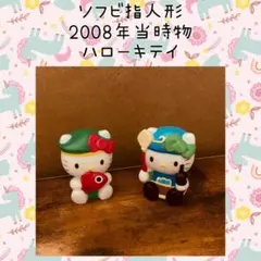 サンリオ ハローキティ ソフビ人形 2点セット 当時物 レトロ マスコット