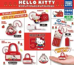 ハローキティなつかしアイテムミニチュアコレクション全4種