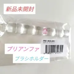 プリアンファ ブラシホルダー 新品未開封