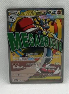 メガルカリオex MA MEGA ハイクラスパック MEGAドリームex キラ…のサムネイル