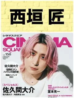 CINEMA SQUARE シネマスクエア Vol.158 西垣匠