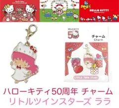 ハローキティ 50周年 チャーム リトルツインスターズ キキララ ララ