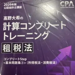 【新品未使用】租税法計算コンプリートトレーニング 高野大希の計算コンプリートトレーニング<租税法>2026年合格目標
