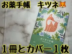 お薬手帳　アニマルガーデン狐１冊とカバー１枚