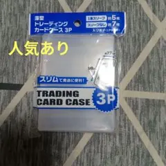 薄型トレーディングカードケース 3P 山田化学
