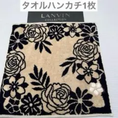新品　フラワー　ベージュ　ランバン　タオルハンカチ　タオル　ハンカチ　ふかふか