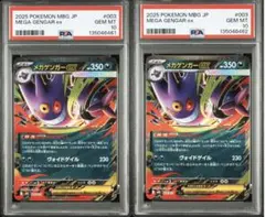 【高騰中】ポケモンカード メガゲンガーex PSA10 連番 2枚セット