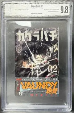 BGS9.8/カバー9.8カグラバチ 2巻 鑑定済 初版 帯付 - メルカリ