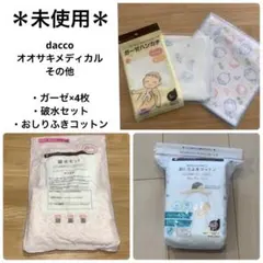 〘未使用〙ガーゼ おしりふきコットン 破水セット dacco コープ まとめ売り