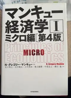 マンキュー経済学 I ミクロ編 第4版