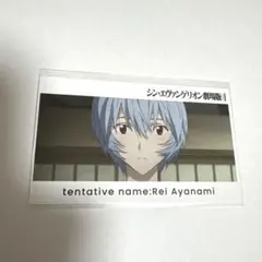 シン・エヴァンゲリオン劇場版：II 綾波レイ