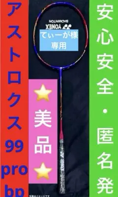YONEX ASTROX99 3UG5 比較的綺麗 桃田賢斗モデル YONEX ASTROX99 3UG5 比較的綺麗 桃田賢斗モデル - メルカリ