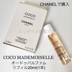 ②【新品】CHANEL シャネル ココマドモアゼル edp リフィル 20ml