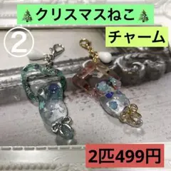 ② クリスマスねこ　じゃれねこチャーム　リボン付きねこちゃん　2匹