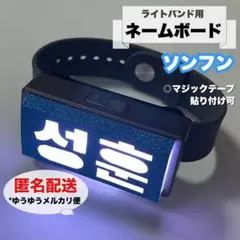 ライトバンド用 ネームボード ENHYPEN 선우 ソヌ ペンライト カバー