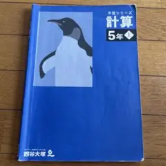 予習シリーズ 計算 5年上