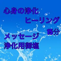 心身の浄化ヒーリング&浄化用御塩&メッセージ