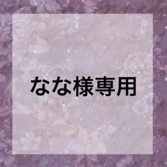 なな様専用