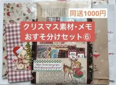 クリスマスコラージュ素材・メモおすそ分けセット⑥