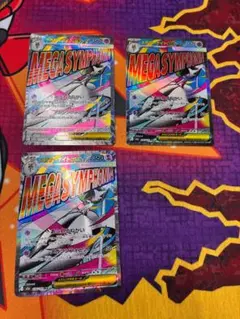 ☆614　メガサーナイトex　MA　226/193　３枚セット