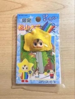 松山大学限定！QP（キューピー）　キーカバー