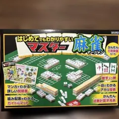 マスター麻雀 初心者向けセット