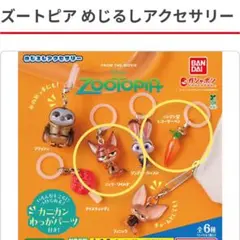 ズートピア　めじるしアクセサリー　　ニックワイルド　にんじん