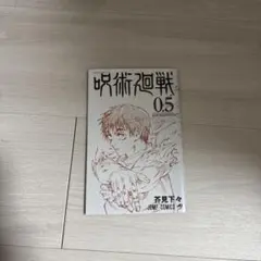 呪術廻戦 0.5 芥見下々 ジャンプコミックス
