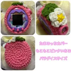 ＊たまごっちカバー＊もこもこピンクいちご＊パラダイスサイズ＊