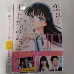 恋は雨上がりのように 1-10 特製クリアカバー付き特装版 2026年最新】恋は雨上がりのように 10 特装版の人気アイテム - メルカリ