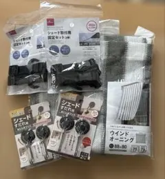 ウインドオーニング シェード取付固定セット まとめ売りのサムネイル