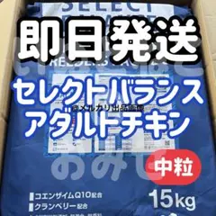 即日発送【15kg】★中粒★セレクトバランス アダルトチキンドッグフード