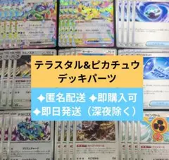 テラスタルバレット & ピカチュウex デッキパーツ