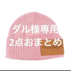 ダル様専用2点おまとめ