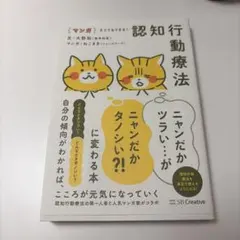 マンガ ネコでもできる! 認知行動療法 ニャンだかツラい…がニャンだかタノシい…