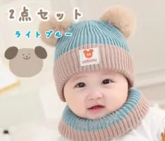 ベビー　ベビー帽子　ニット帽　ネックウォーマー　ライトブルー