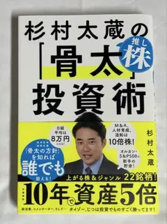 杉村太蔵の推し株「骨太」投資術のサムネイル