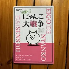 英語で! にゃんこ大戦争