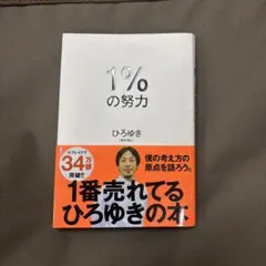 ひろゆき（西村博之）　『1%の努力』