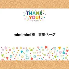 mimimimi様　専用ページ