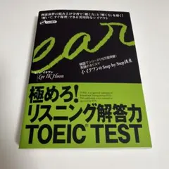 極めろ!リスニング解答力TOEIC test