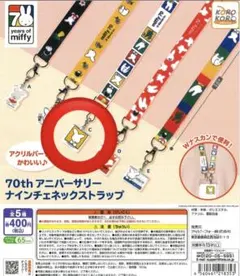 70th アニバーサリー　ミッフィーネックストラップ