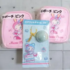 メゾピアノ 当りくじ ⑤ポーチ ピンク ⑪アクリルチャーム ブルー