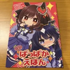 ウマ娘　同人誌　ぱっぱかえほん　4R ジェンティルドンナ　ヴィルシーナ
