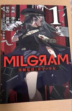 MILGRAM 漫画 コミック 1巻