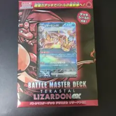 ひ*ろ様 ポケモンカード バトルマスターデッキ テラスタルリザードンexのサムネイル